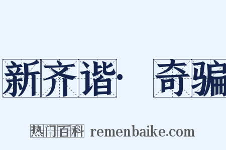 新齐谐·奇骗是什么意思的图片